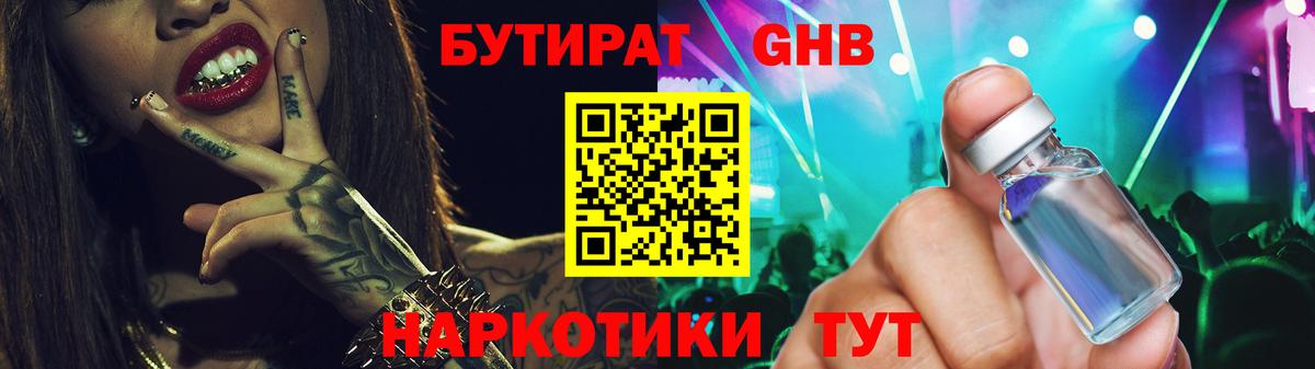 БУТИРАТ GHB Спасск-Дальний